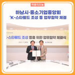 하남시·중소기업중앙회, K-스타월드 조성 등 업무협약 체결