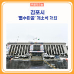 김포시,  문수마을 개소식 개최