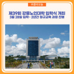 강릉시, 제39회 노인대학 입학식 개최