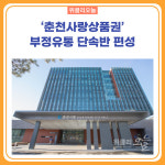 춘천시, 춘천사랑상품권 부정유통 단속반 편성