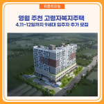 영월군, '주천고령자복지주택 '입주자' 모집