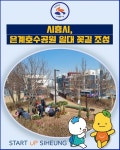 [카드뉴스] 시흥시, 은계호수공원 일대 꽃길 조성