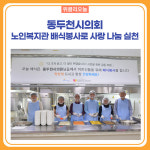 동두천시의회, 노인복지관 배식봉사로 사랑 나눔 실천