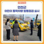 연천군, 어린이 통학차량 합동점검 실시