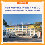 강원 고성군, 개별부동산 가격열람 및 의견 접수