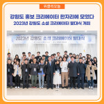 강원도 홍보하는  크리에이터들 한자리에 모였다