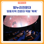 동해시 별누리천문대, 영동지역 천문대 역할 톡톡