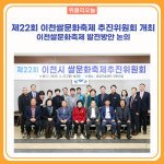 제22회 이천쌀문화축제 추진위원회 개최