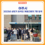 여주시, 2023년 상반기 외국인 계절근로자 7명 입국