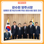 마임양주백석하늘지사 | 강수현 양주시장, 김동연 경기도지사에 주요 현안사업 협조 건의