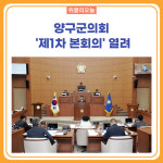양구군의회, 제284회 임시회 제1차 본회의 열려