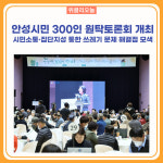 안성시, 안성시민 300인 원탁토론회 개최