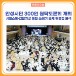 안성시, 안성시민 300인 원탁토론회 개최