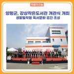 양평군, 강상작은도서관 개관식 개최