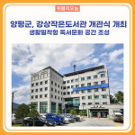 양평군, 강상작은도서관 개관식 개최