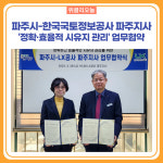 파주시-한국국토정보공사 파주지사, 정확·효율적 시유지 관리 업무협약