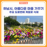 하남시, 아름다운 마을 가꾸기 사업 시행