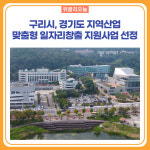 구리시, 경기도 지역산업 맞춤형 일자리창출 지원사업 선정