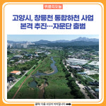 고양시, 3,200억 규모 창릉천 통합하천 사업 본격 추진…자문단 출범