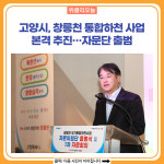 고양시, 3,200억 규모 창릉천 통합하천 사업 본격 추진…자문단 출범