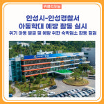 안성시-안성경찰서, 아동학대 예방 활동 실시
