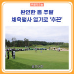 양양군, 전국 유소년 축구 대회·지역 동호인 골프대회 개최