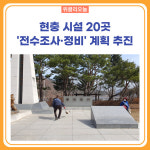 양구군, 현충 시설 20곳 전수조사·정비 계획 추진