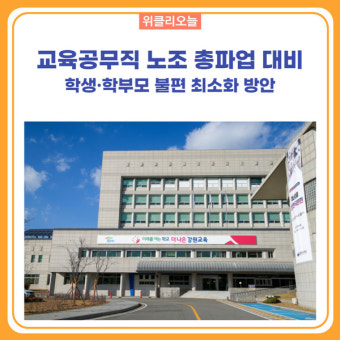 [강원도교육청] 교육공무직 노조 총파업 대비 총력