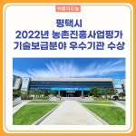 평택시, 2022년 농촌진흥사업평가 기술보급분야 우수기관 수상