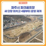 파주시 파크골프장, 새 단장 마치고 4월부터 운영 재개
