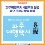 파주여행택시, 주요 관광지 맞춤 여행...4월부터 운영