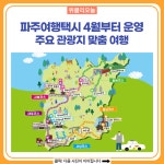 파주여행택시, 주요 관광지 맞춤 여행...4월부터 운영