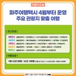 파주여행택시, 주요 관광지 맞춤 여행...4월부터 운영