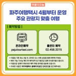 파주여행택시, 주요 관광지 맞춤 여행...4월부터 운영