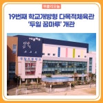 파주시, 19번째 학교개방형 다목적체육관 두일 꿈마루 개관