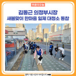 김동근 의정부시장, 새봄맞이 한마음 일제 대청소 동참