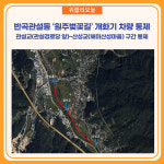 원주시 반곡관설동 원주천벚꽃길 개화기 차량 통제