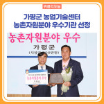 가평군 농업기술센터, 2022 농촌진흥사업 평가 농촌자원분야 우수기관 선정