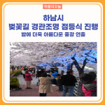 하남시, 벚꽃길 경관조명 점등식 진행