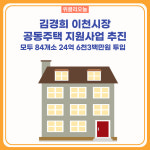김경희 이천시장, 공동주택 지원사업 추진