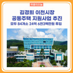 김경희 이천시장, 공동주택 지원사업 추진