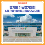 경기도 기능경기대회, 4월 3일 남양주고등학교서 개최
