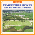 양양남대천 파크골프장 27홀 4월 1일 개장