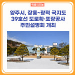 양주시, 장흥~광적 국지도 39호선 도로확·포장공사 주민설명회 개최