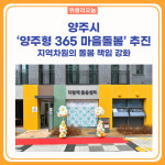 양주시, 양주형 365 마을돌봄 추진