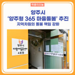양주시, 양주형 365 마을돌봄 추진