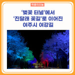 벚꽃 터널에서 진달래 꽃길로 이어진 여주시 여강길