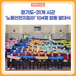 경기도-31개 시군 노동안전지킴이 104명 합동 발대식 개최