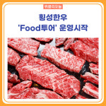 횡성군, 횡성한우 Food투어 운영시작
