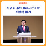 동해시, 개청 43주년 동해시민의 날 기념식 열려
